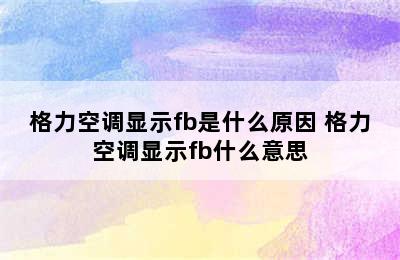 格力空调显示fb是什么原因 格力空调显示fb什么意思